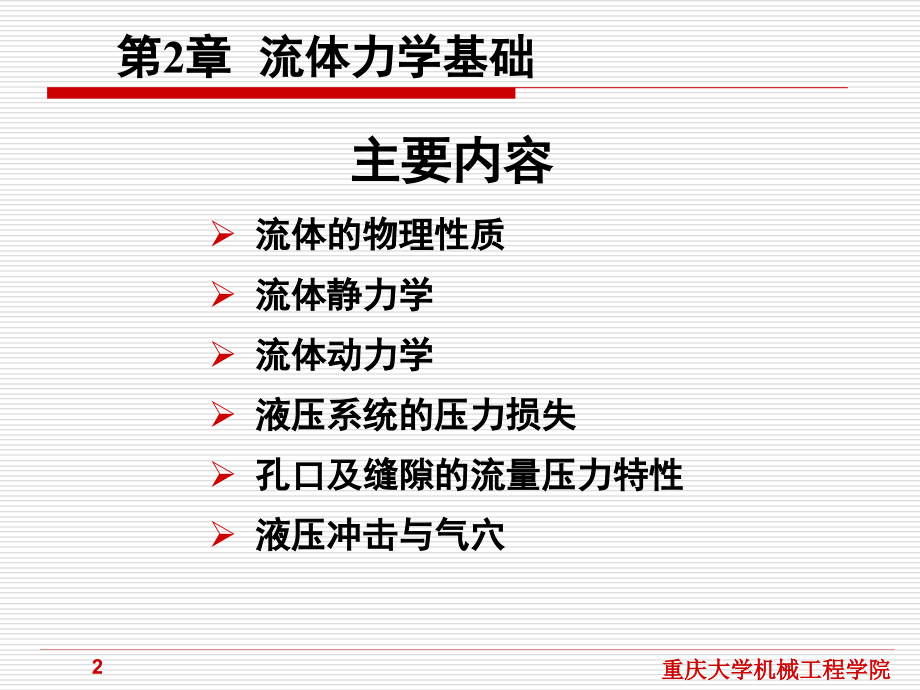 第2章流体力学基础(重庆大学机械工程学院).ppt_第2页