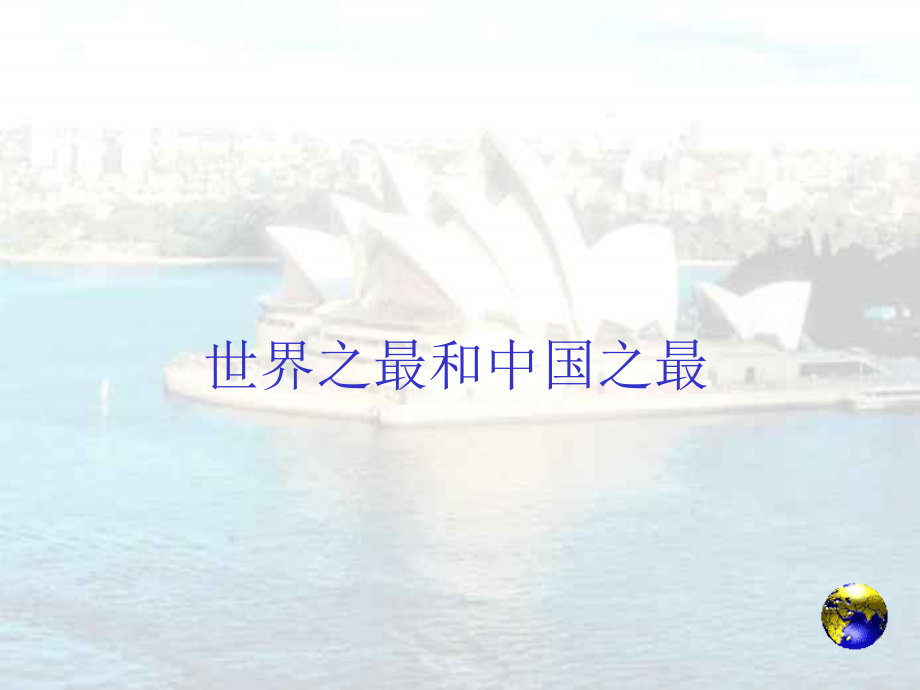 中国和世界之最.ppt_第1页