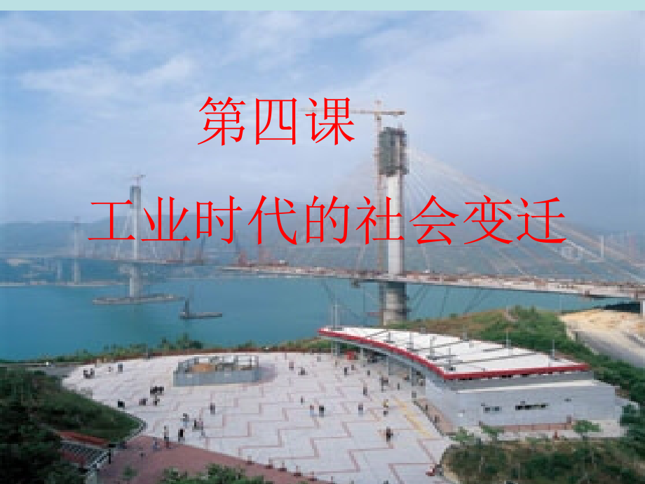 工业时代的社会变迁.ppt_第1页