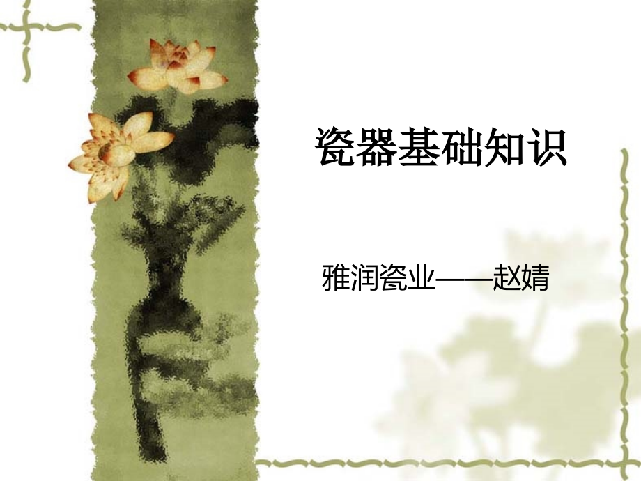瓷器基本知识.ppt_第1页