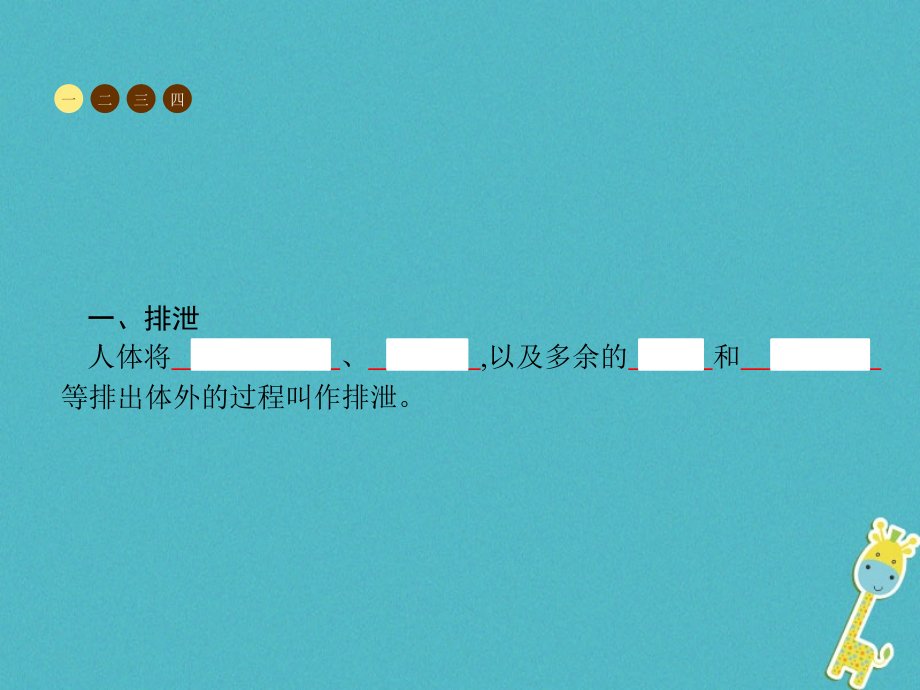 中考生物第四单元生物圈中的人第五章人体内废物的排出课件新人教版.ppt_第2页
