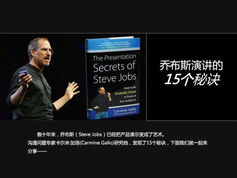 乔布斯演讲的15个秘诀4.ppt_第1页