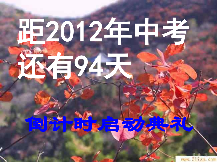 中考百天誓师大会9.4.ppt_第1页