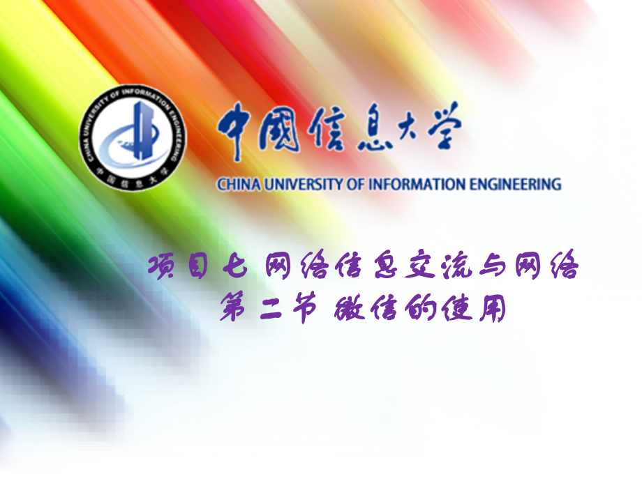微信的使用 微信的简介 功能 设置.ppt_第1页