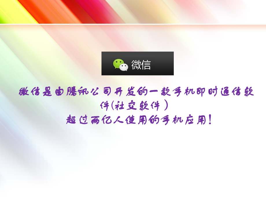 微信的使用 微信的简介 功能 设置.ppt_第2页