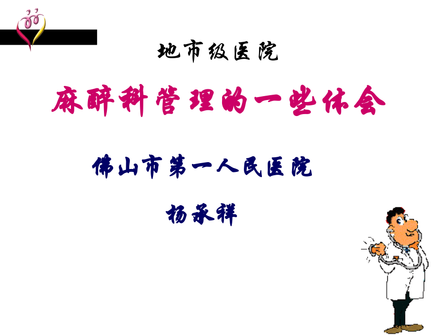 地市级医院麻醉科管理的一些体会.ppt_第1页