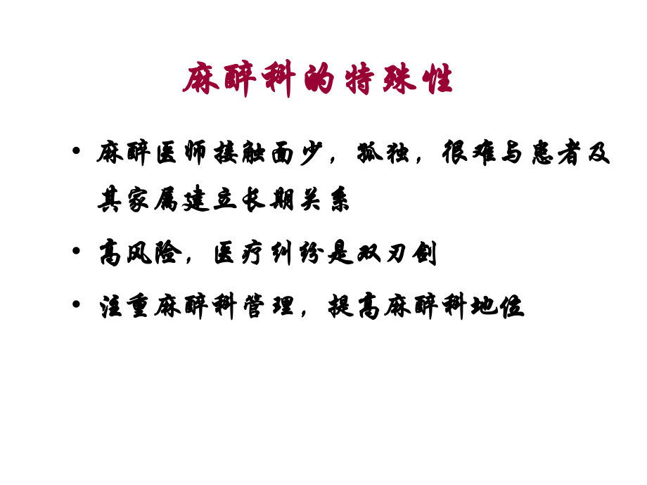 地市级医院麻醉科管理的一些体会.ppt_第2页