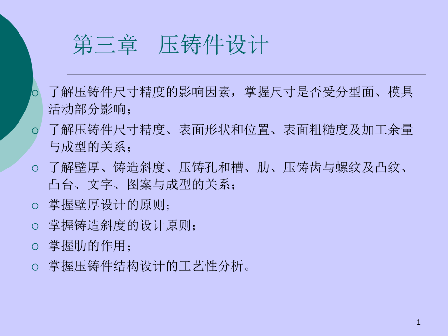 第三章 压铸件设计.ppt_第1页