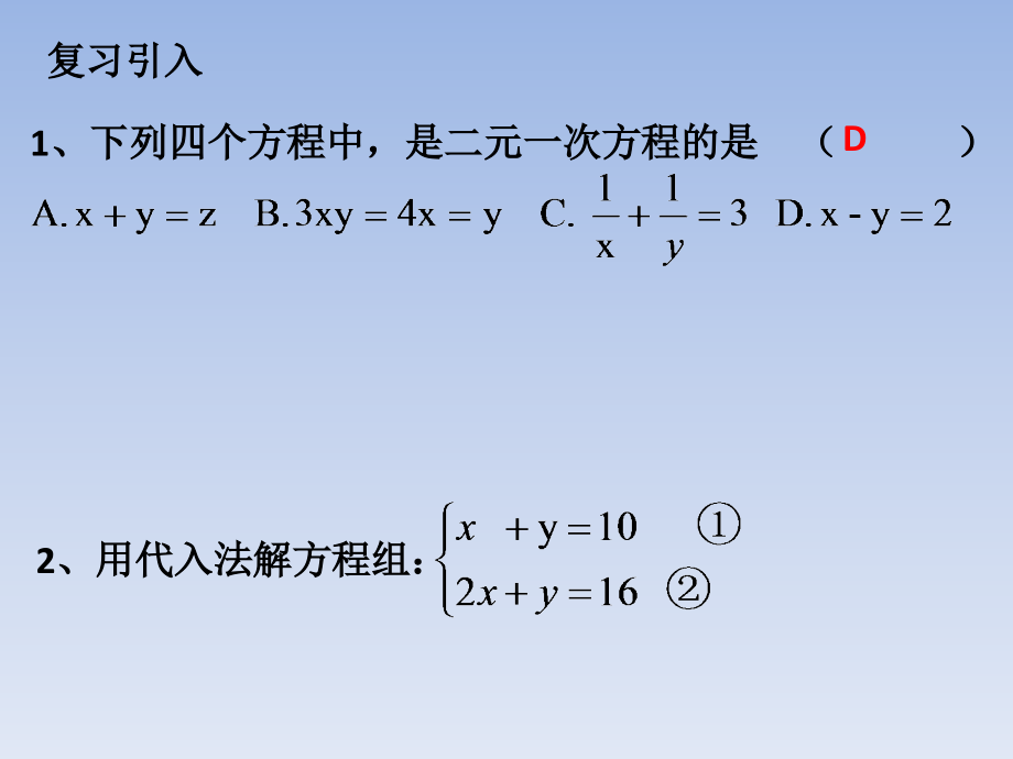 加减法解二元一次方程组-(10).pptx_第2页