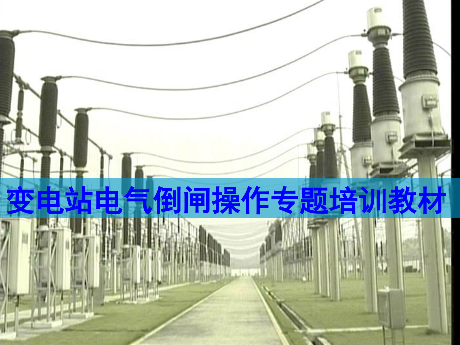 变电站电气倒闸操作专题培训教材(图文版).ppt_第1页