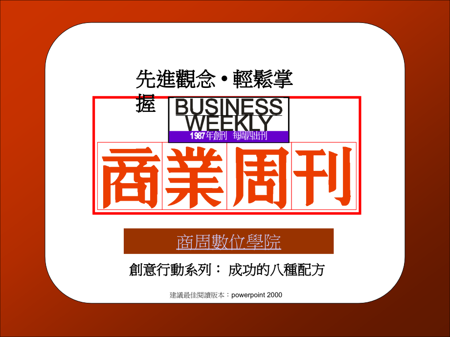 【已阅】成功的八种配方.ppt_第1页