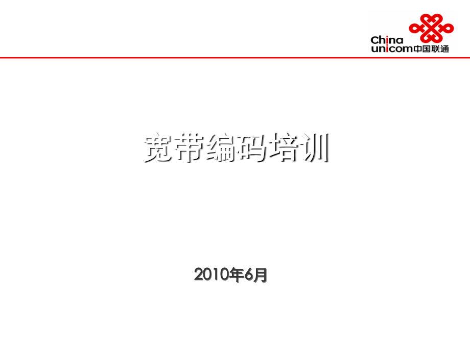 培训方案-宽带编码.ppt_第1页