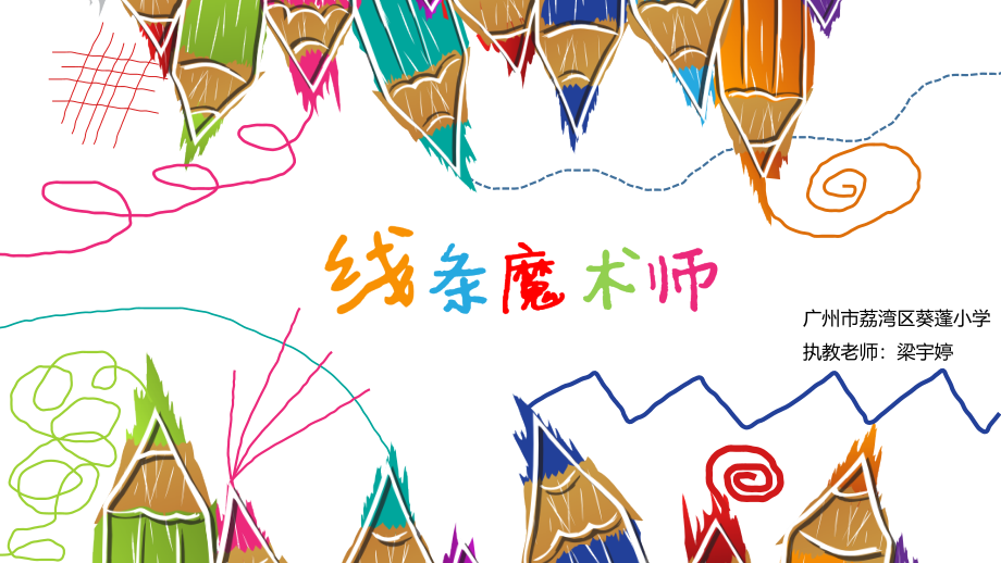 第二课线条魔术师.pptx_第1页
