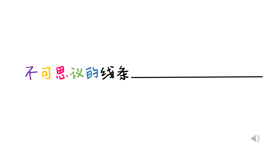 第二课线条魔术师.pptx_第2页