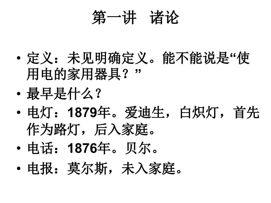 家电技术第一讲.ppt_第2页