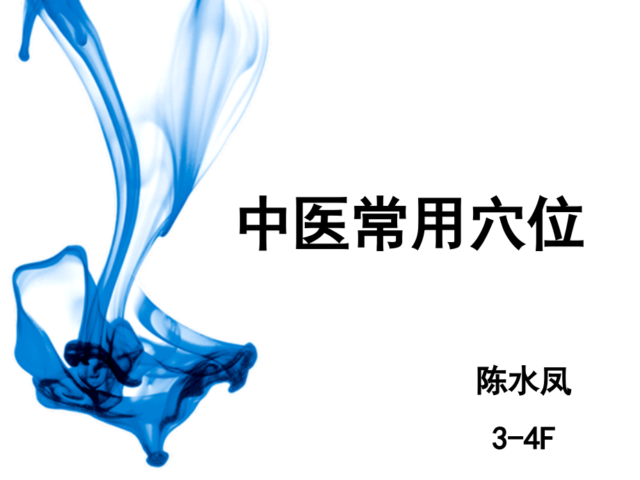 中医常用穴位指导.ppt_第1页
