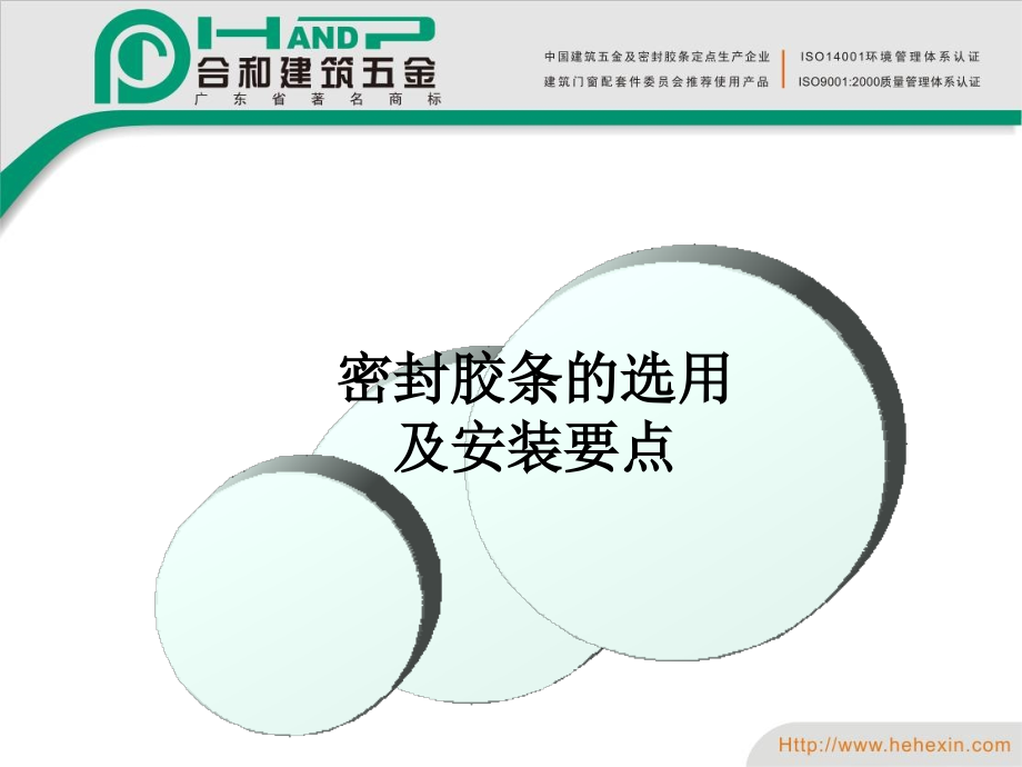合和密封胶条的选用与安装要点.ppt_第1页