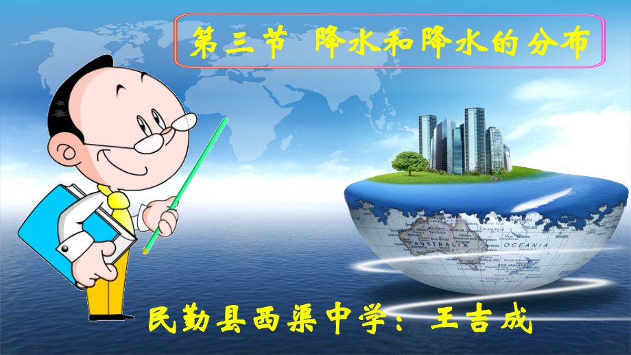 第三节-降水和降水的分布.pptx_第1页