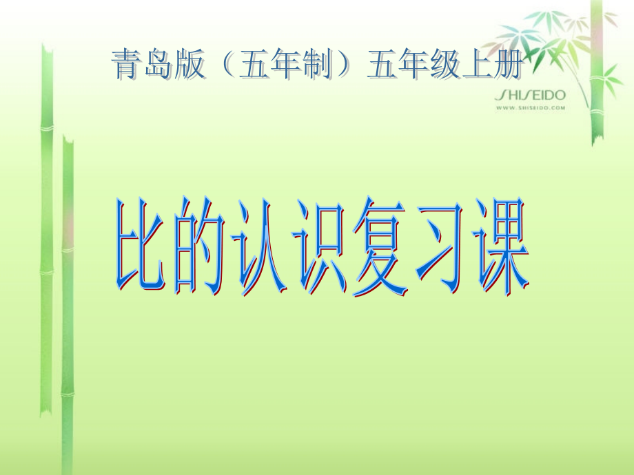 五年级数学上册-比的认识复习课课件-青岛版五年制.ppt_第1页