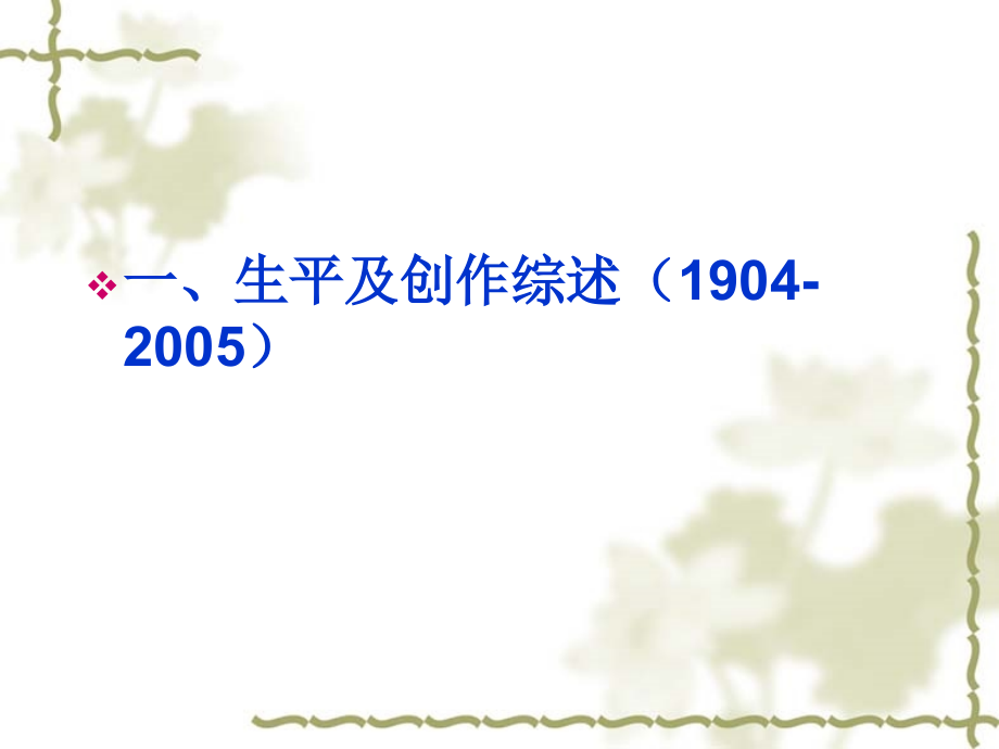 现当代文学史之巴金与《家》1.ppt_第2页