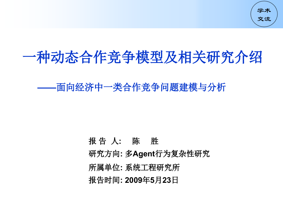 一种动态合作竞争模型及相关研究介绍.ppt_第1页
