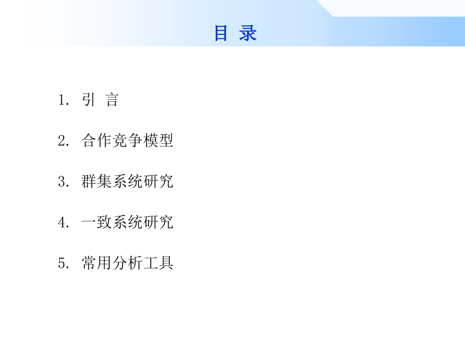 一种动态合作竞争模型及相关研究介绍.ppt_第2页