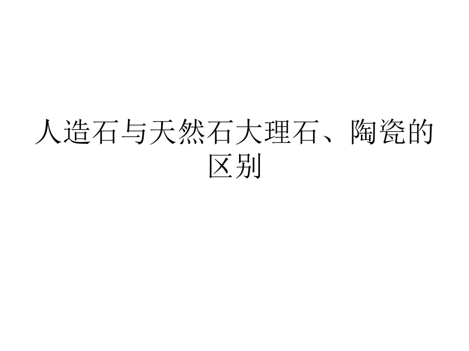 人造石与天然石大理石、陶瓷.ppt_第1页