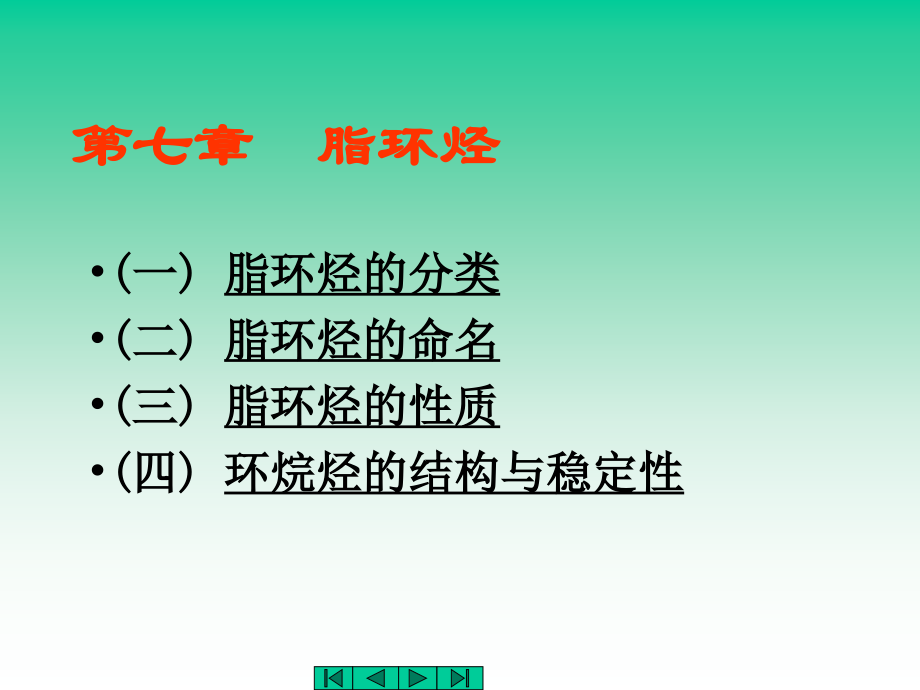 中医药大学有机化学课件JC整理-脂环烃.ppt_第1页