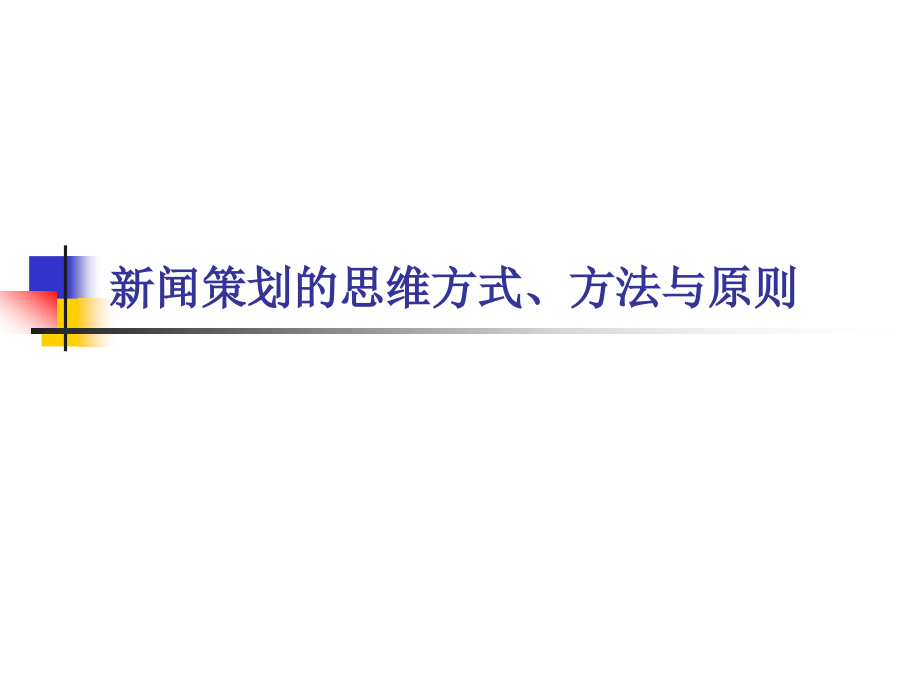 新闻策划的方式方法与原则.ppt_第1页