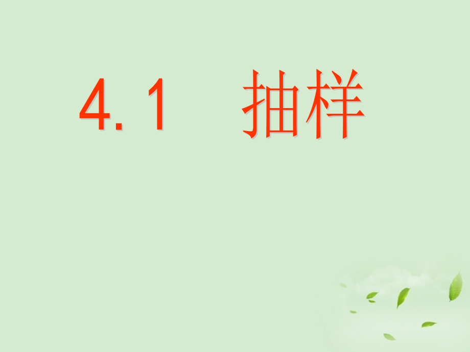 浙江省绍兴县杨汛桥镇中学八年级数学上册-4.1-抽样课件3-浙教版.ppt_第1页