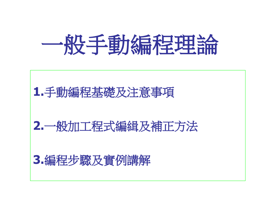 一般手动编程理论.ppt_第1页