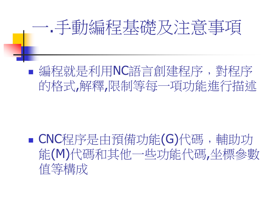 一般手动编程理论.ppt_第2页