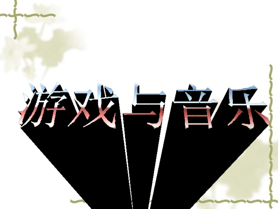 游戏与音乐.ppt_第2页