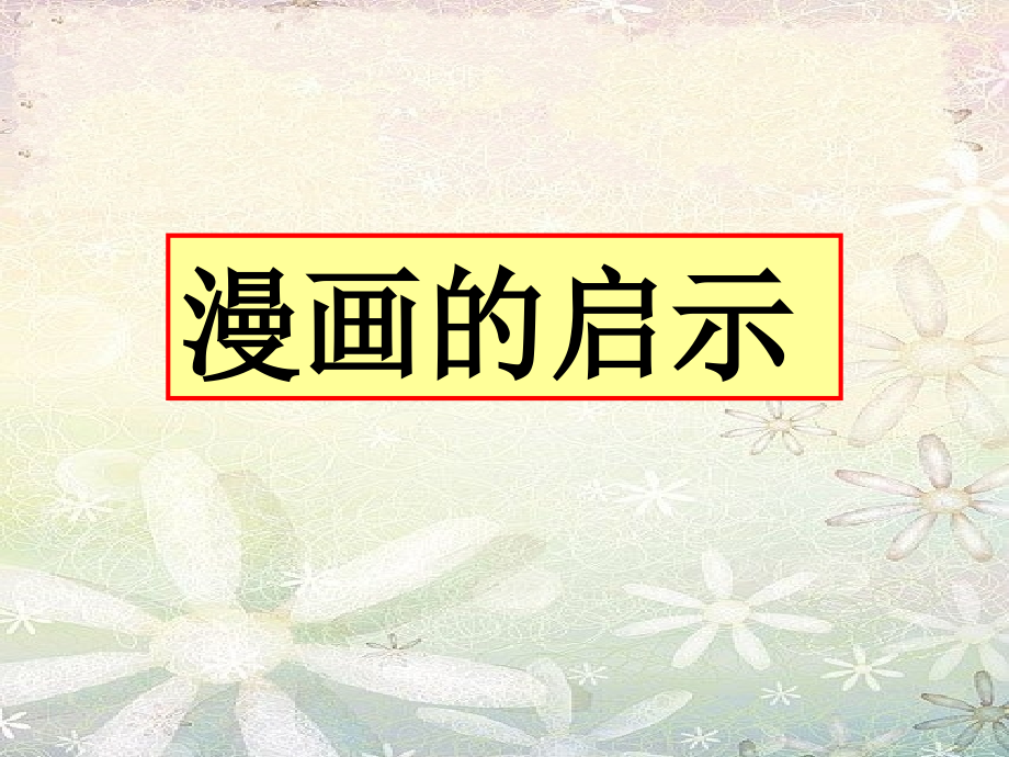 小学漫画作文指导新.ppt_第1页