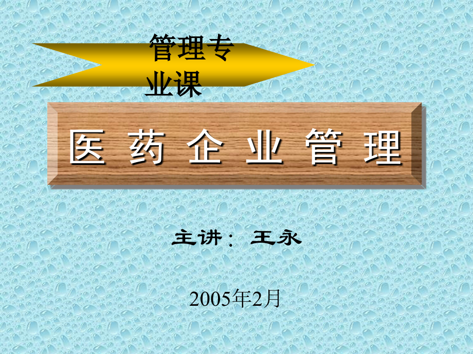 第一章医药企业管理.ppt_第1页