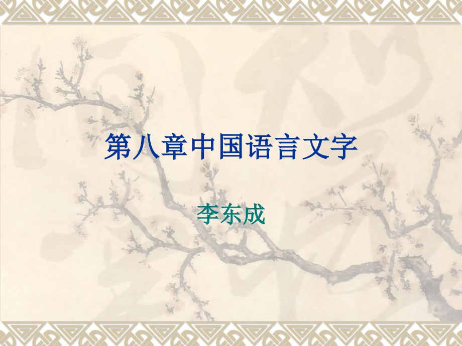 第八章中国语言文字.ppt_第1页
