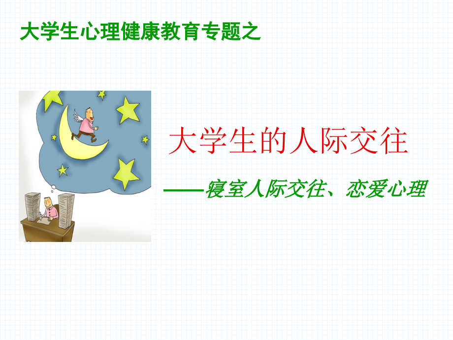 大学生的人际交往----(认识自我).ppt_第1页
