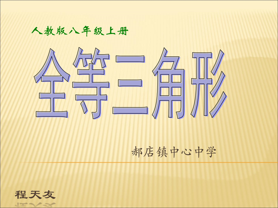 《全等三角形》课1.ppt_第1页
