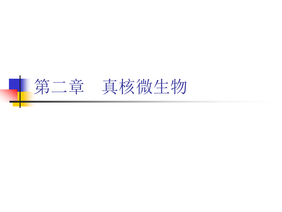 畜牧微生物第二章.ppt_第1页