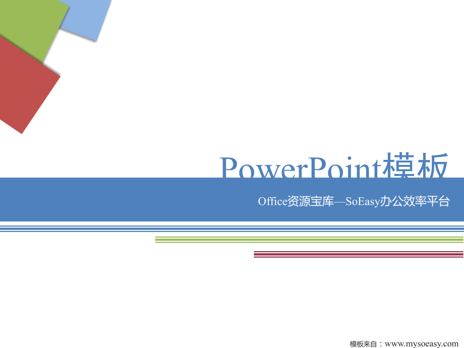 ppt模板-方形线条模板.ppt_第1页