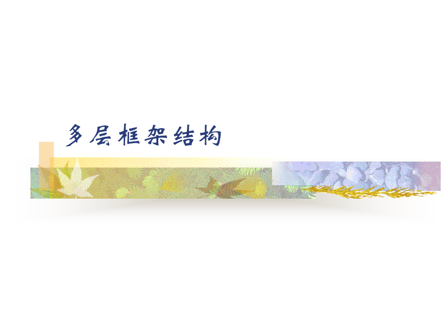 结构力学-D值法.ppt_第1页