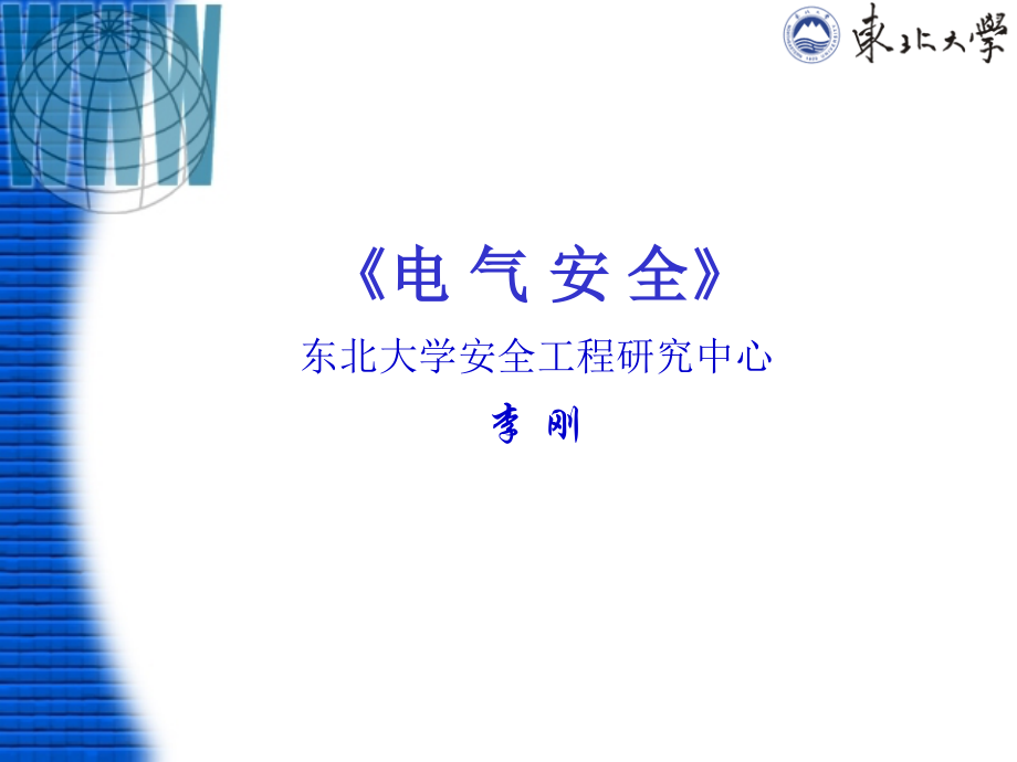家用电器安全知识.ppt_第1页