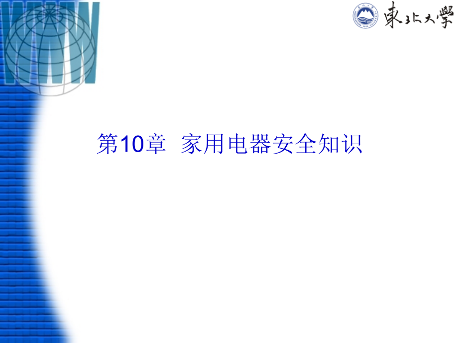 家用电器安全知识.ppt_第2页