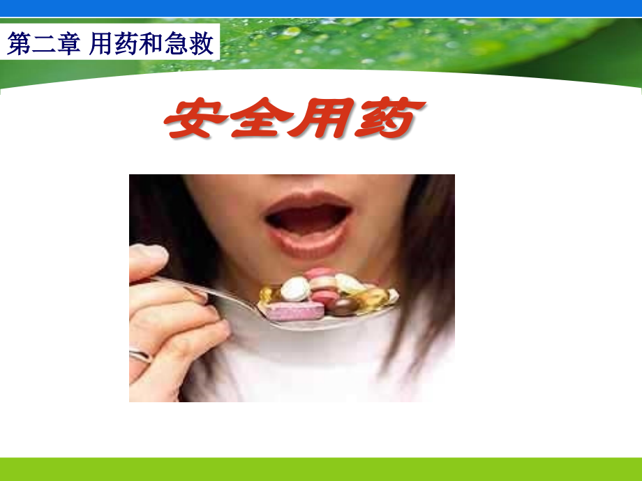用药和急救shangke修改稿.ppt_第1页