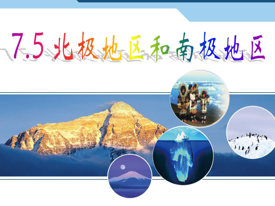 第十一章极地地区.ppt_第1页