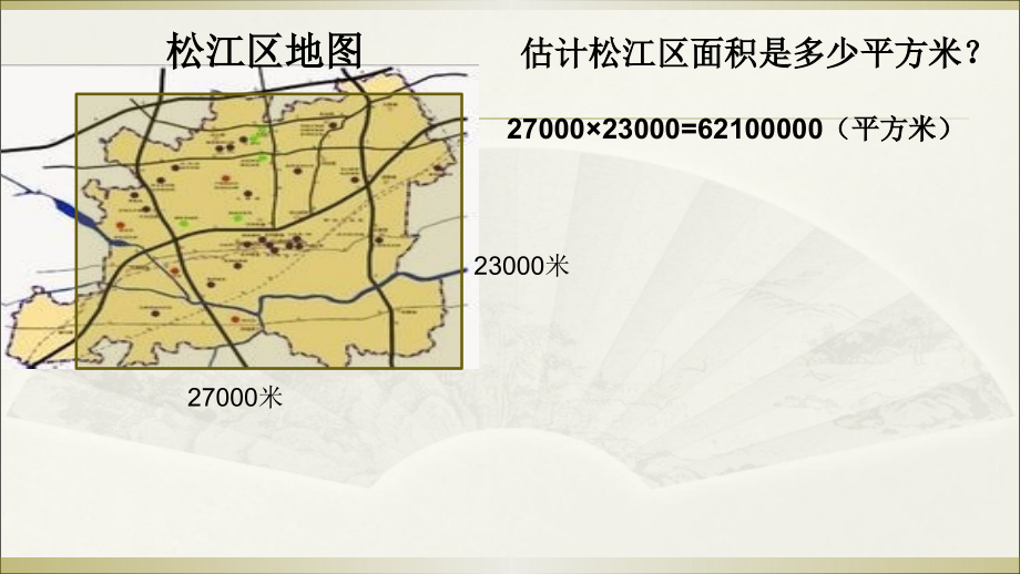 平方千米沪教版.ppt_第2页
