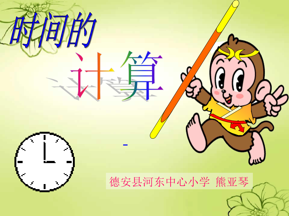 人教小学数学三年级资料时间的计算.ppt_第1页
