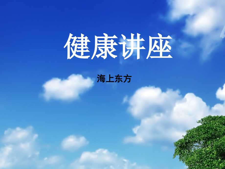 健康讲座6.ppt_第1页