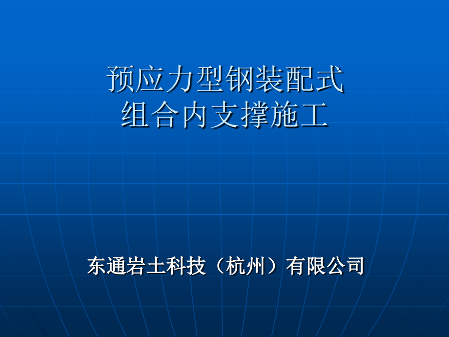 东通岩土科技基坑围护预应力型钢装配式组合内支撑演示(PPT三部分之第一部分).ppt_第1页