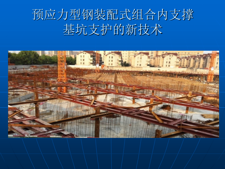 东通岩土科技基坑围护预应力型钢装配式组合内支撑演示(PPT三部分之第一部分).ppt_第2页